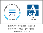ISO9001 REGISTERED FIRM DNV AS REGION JAPAN：第1BPOサービス事業部 営業第1部・システム管理部／BPOセンター（東京・会津・郡山）／内部監査室・技術本部