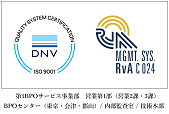 ISO9001 REGISTERED FIRM DNV AS REGION JAPAN：第1BPOサービス事業部 営業第1部・システム管理部／BPOセンター（東京・会津・郡山）／内部監査室・技術本部