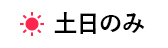 土日のみの勤務