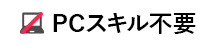 PCスキル不要