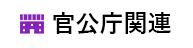 官公庁関連