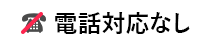 電話対応なし