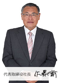 代表取締役社長