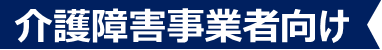 介護障害事業者向け